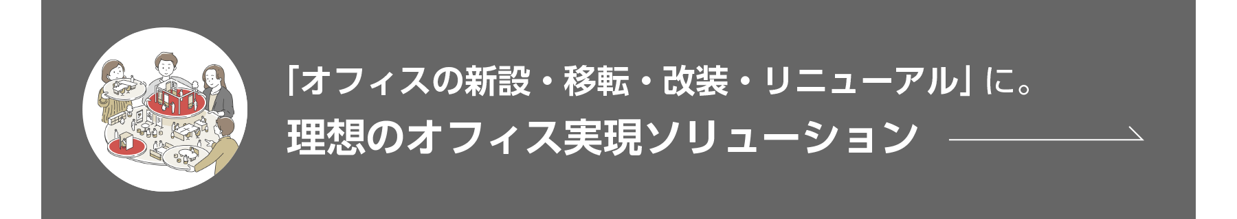 「オフィスの新設・移転・改装・リニューアル」に。 理想のオフィス実現ソリューション