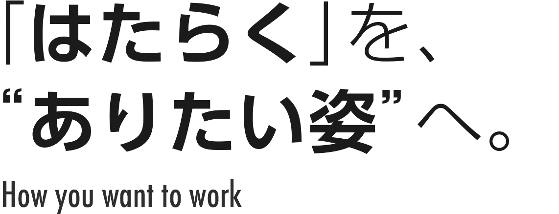 「はたらく」を、 
